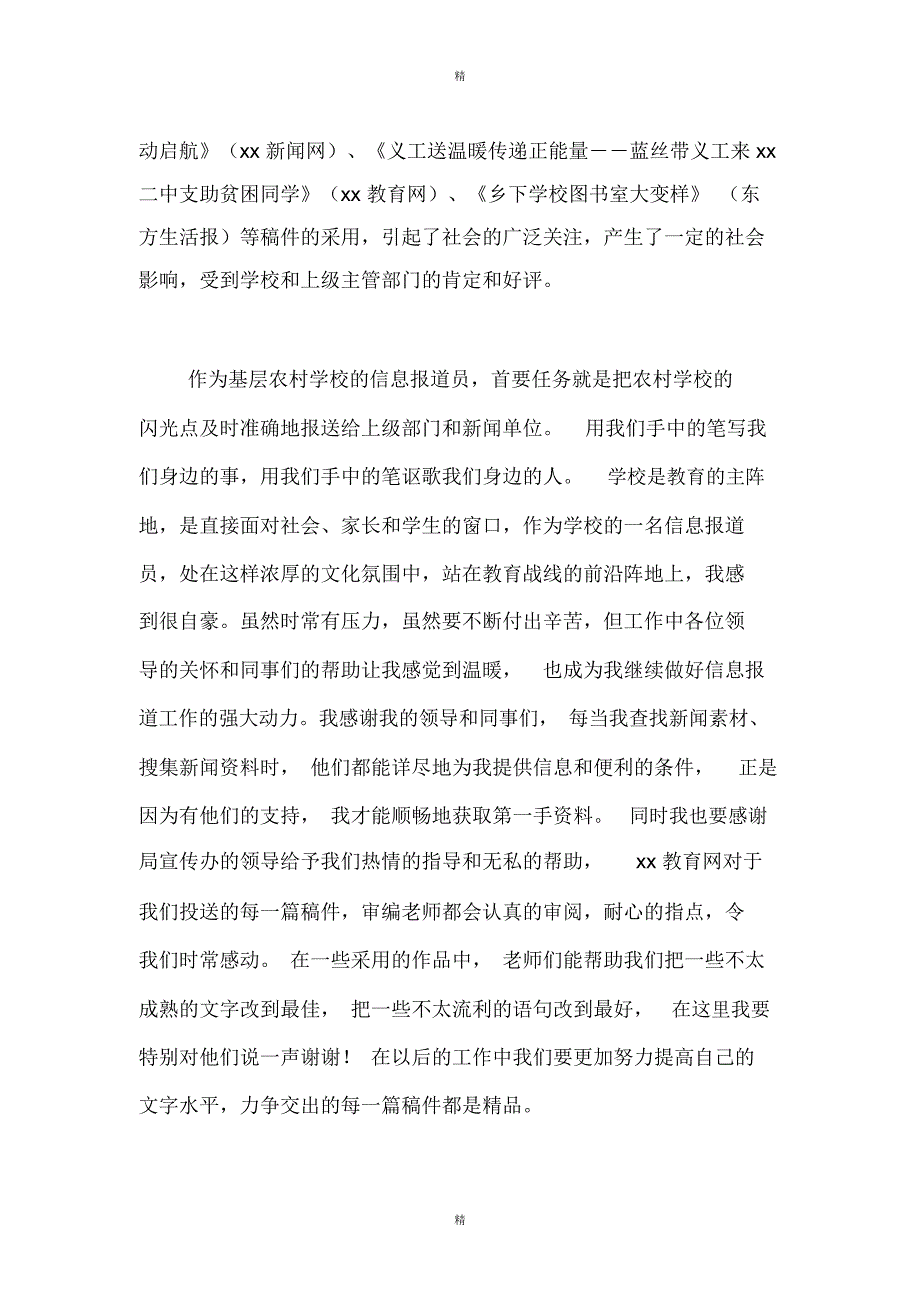 全市教育宣传报道大会上的优秀代表发言稿解读_第2页