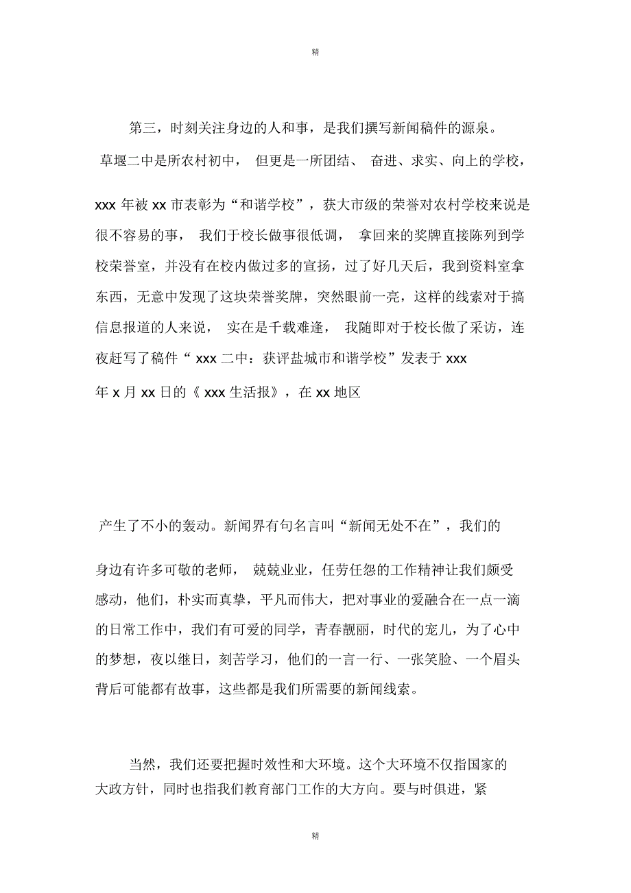 全市教育宣传报道大会上的优秀代表发言稿解读_第4页