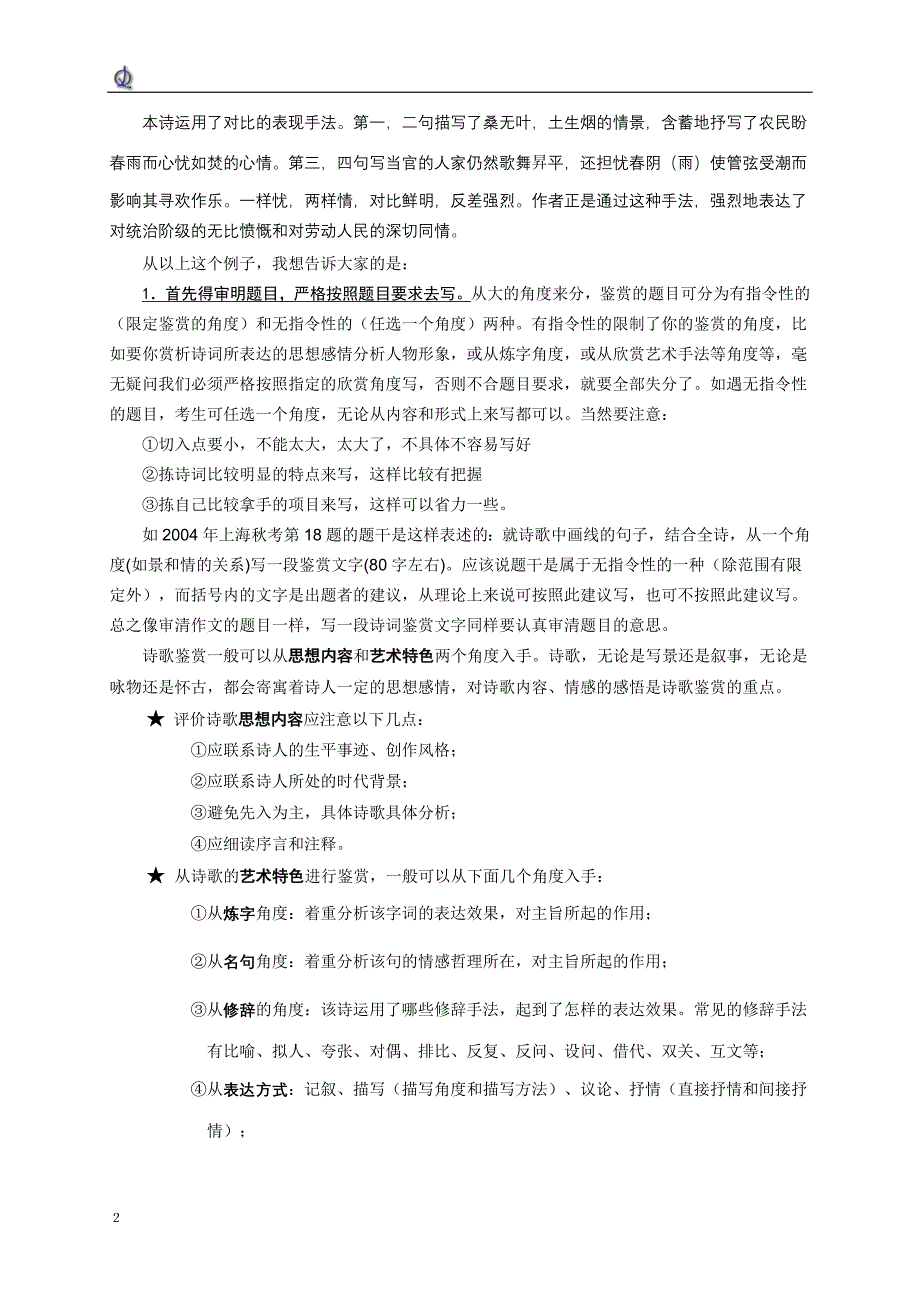 怎样写一段古诗词的鉴赏文字.doc_第2页