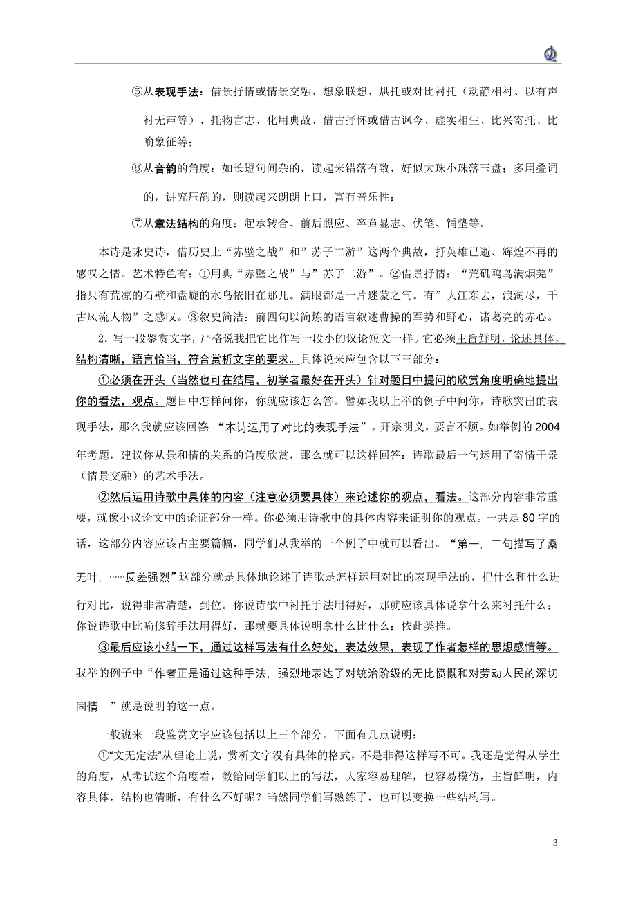 怎样写一段古诗词的鉴赏文字.doc_第3页