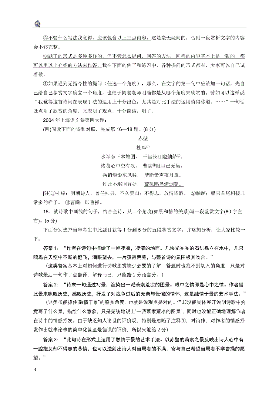 怎样写一段古诗词的鉴赏文字.doc_第4页