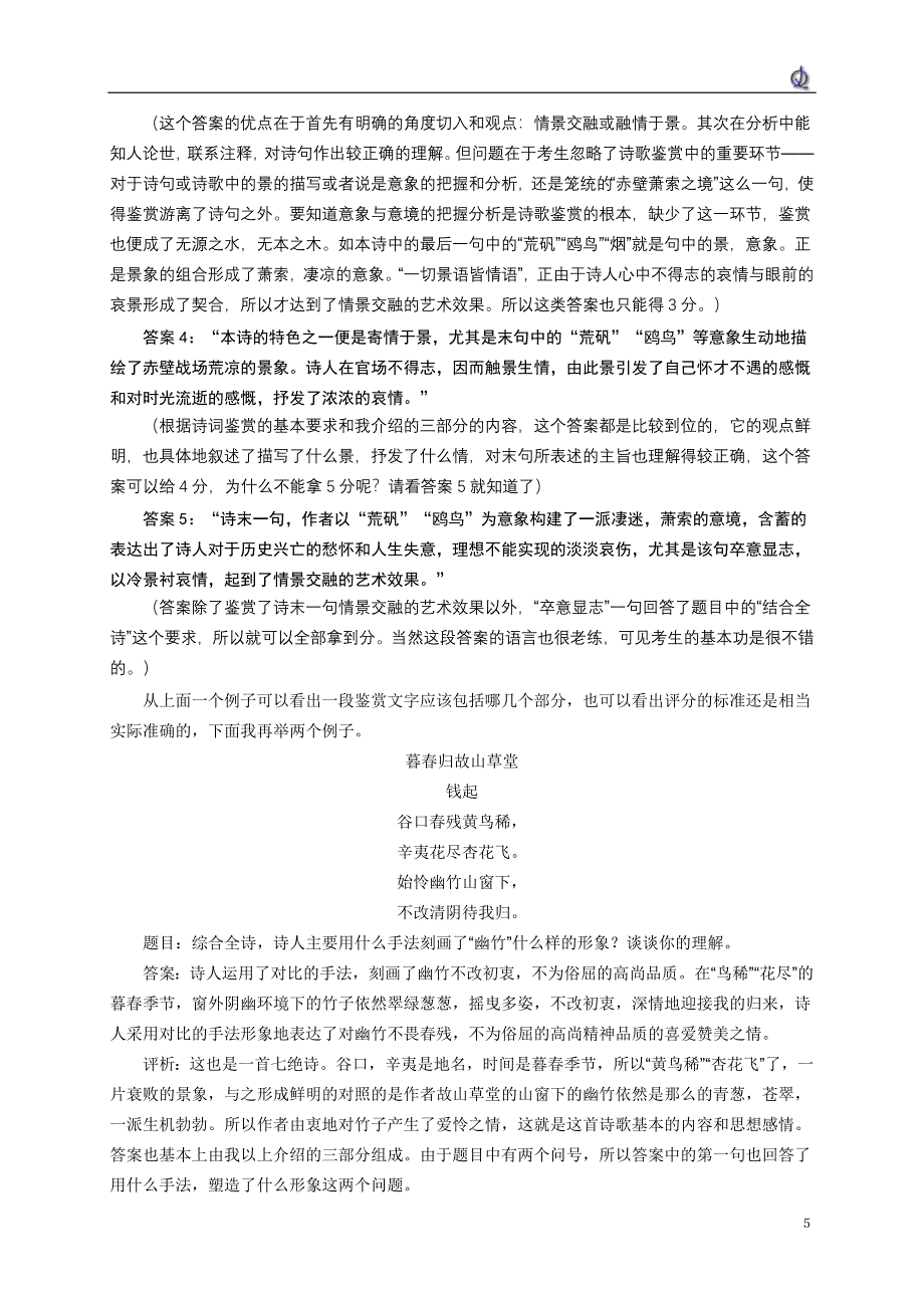 怎样写一段古诗词的鉴赏文字.doc_第5页