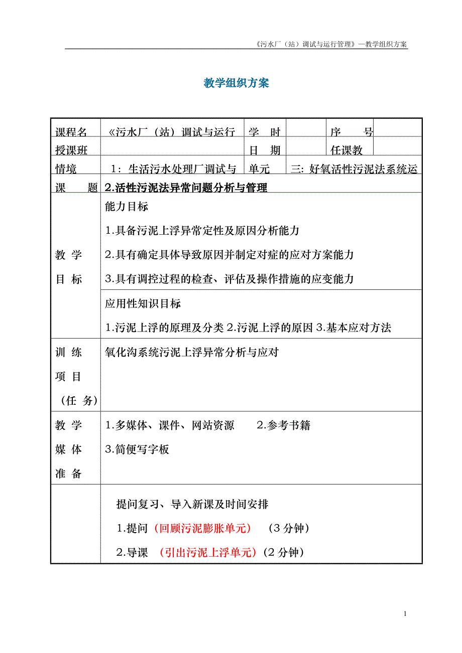 活性污泥法异常问题分析与管理教学组织方案_第1页