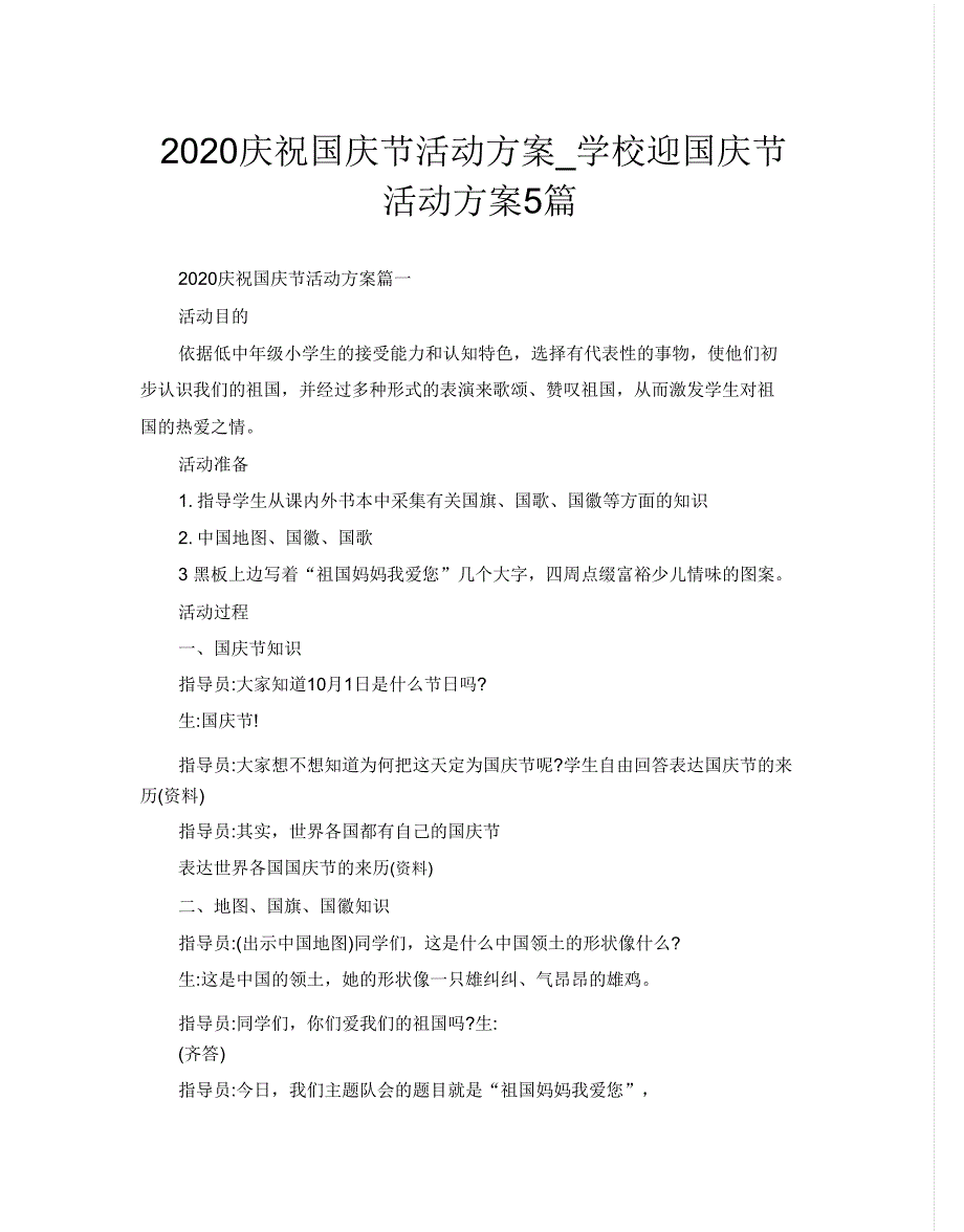 2020庆祝国庆节活动方案5篇.doc_第1页