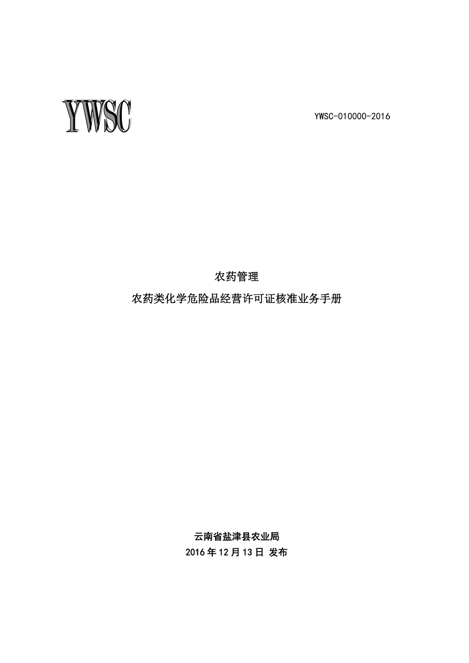 农药管理农药类化学危险品经营许可证核准业务手册_第1页