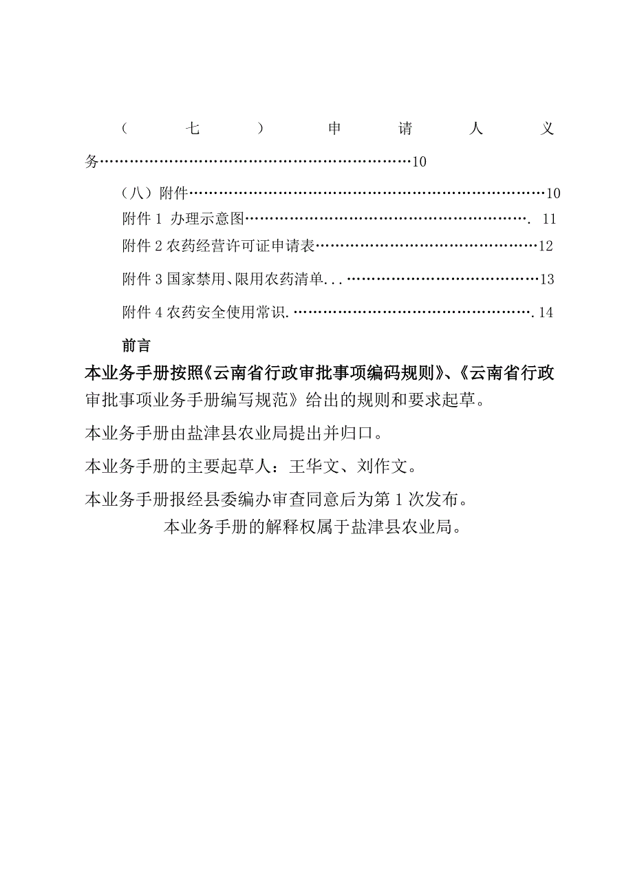 农药管理农药类化学危险品经营许可证核准业务手册_第4页