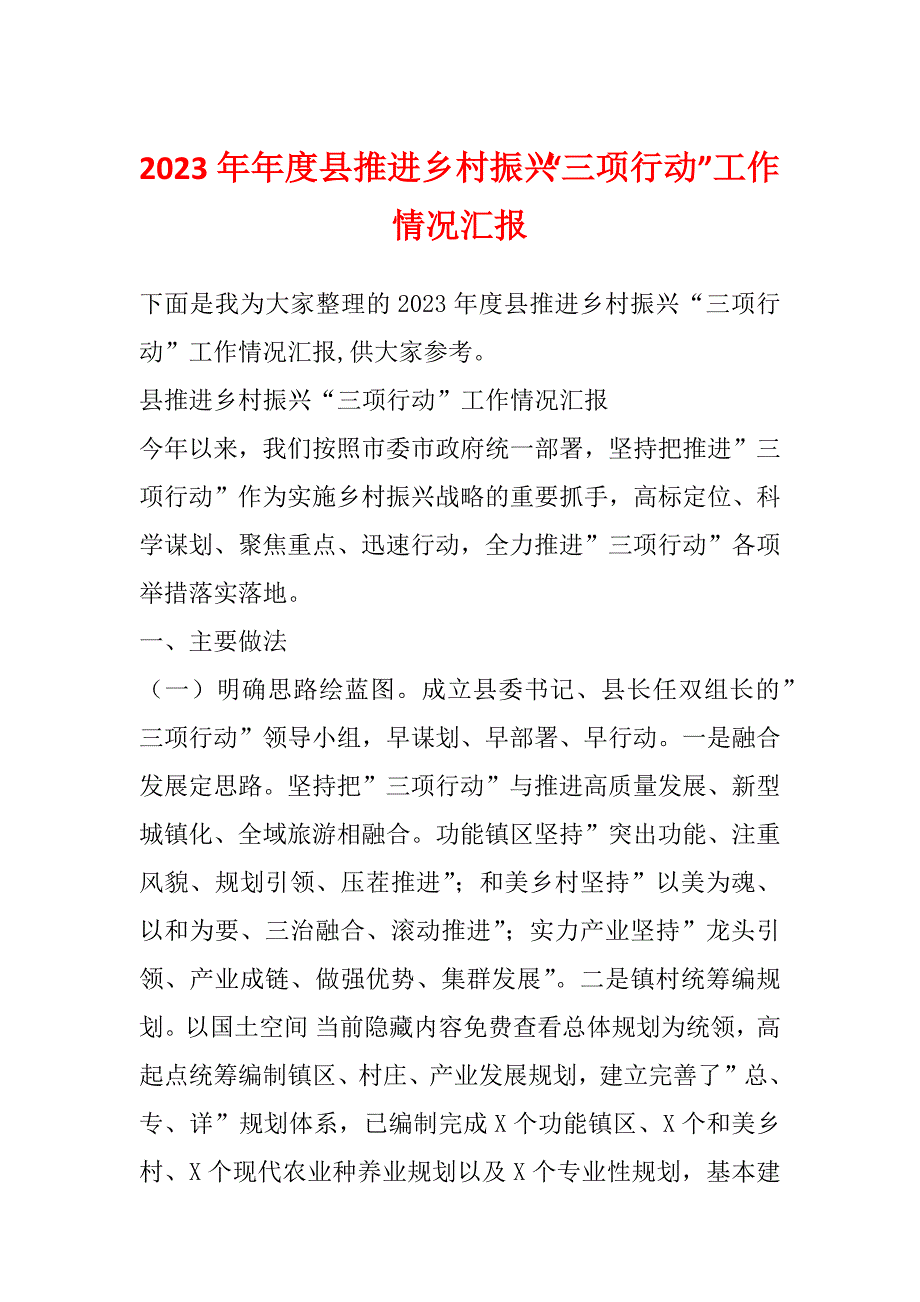 2023年年度县推进乡村振兴“三项行动”工作情况汇报_第1页