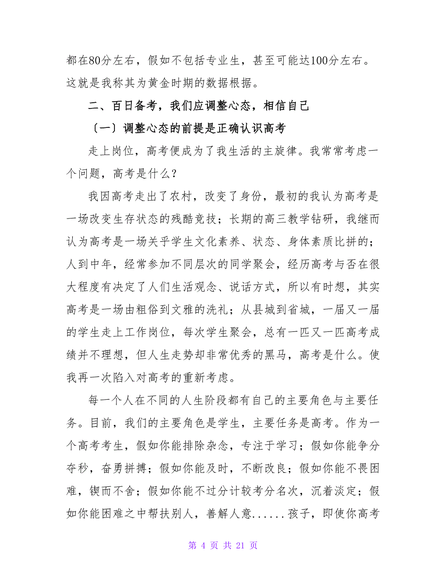 2022最新高考百日冲刺演讲稿范文三篇_第4页