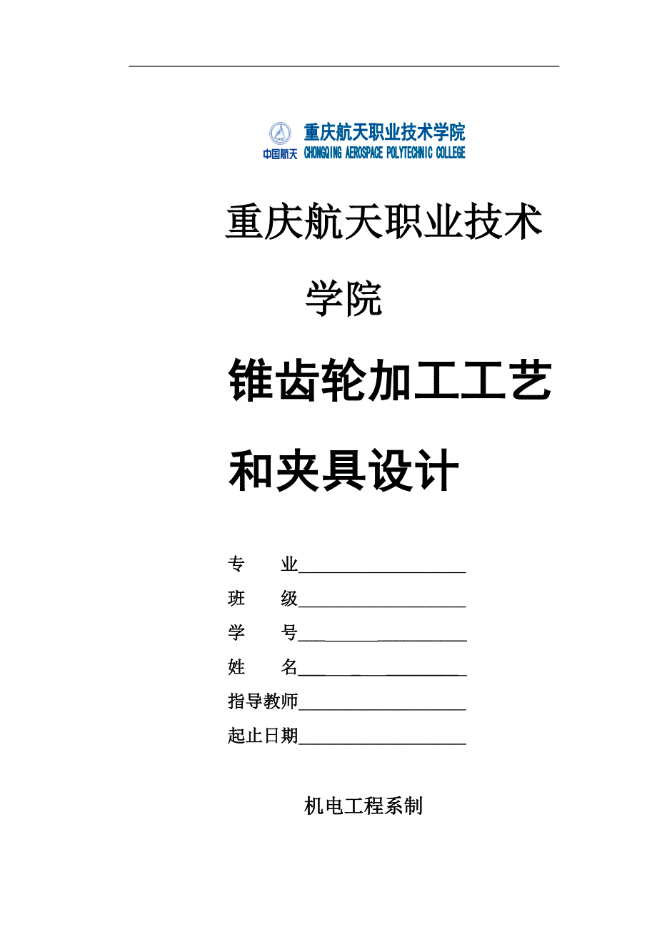 机械毕业设计（论文）-锥齿轮加工工艺及钻Φ34孔夹具设计【全套图纸】_第1页