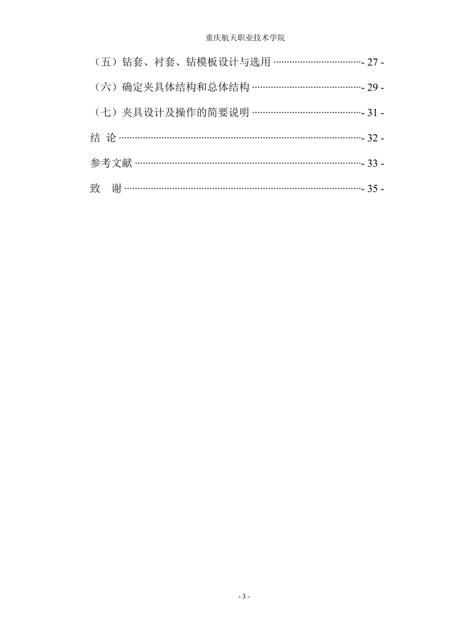 机械毕业设计（论文）-锥齿轮加工工艺及钻Φ34孔夹具设计【全套图纸】_第3页