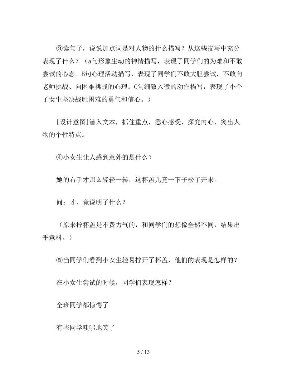 【教育资料】教科版四年级语文上册教案-谁敢试一试.doc_第5页