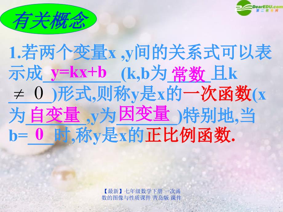 最新七年级数学下册一次函数的图像与性质课件青岛版课件_第2页