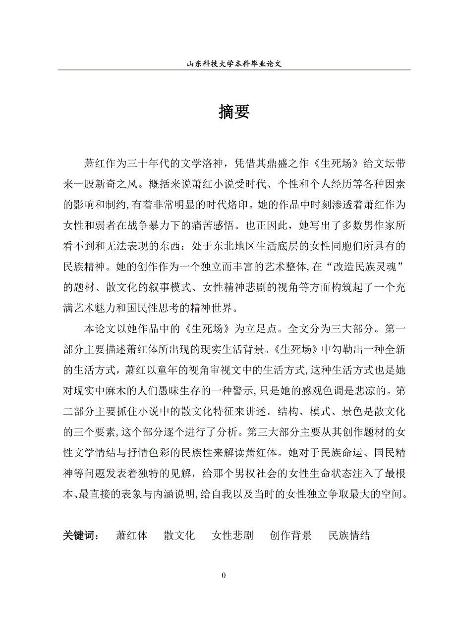 论别具一格的“萧红体”————从《生死场》解读萧红小说特色毕业论文设计.doc_第2页