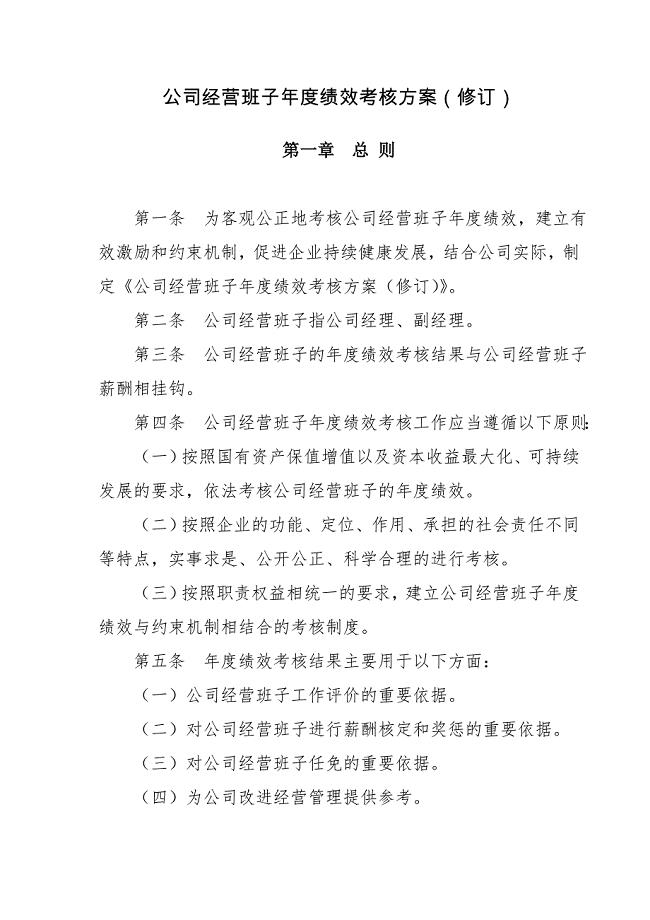 实用国企主要负责人班子绩效考核办法.doc