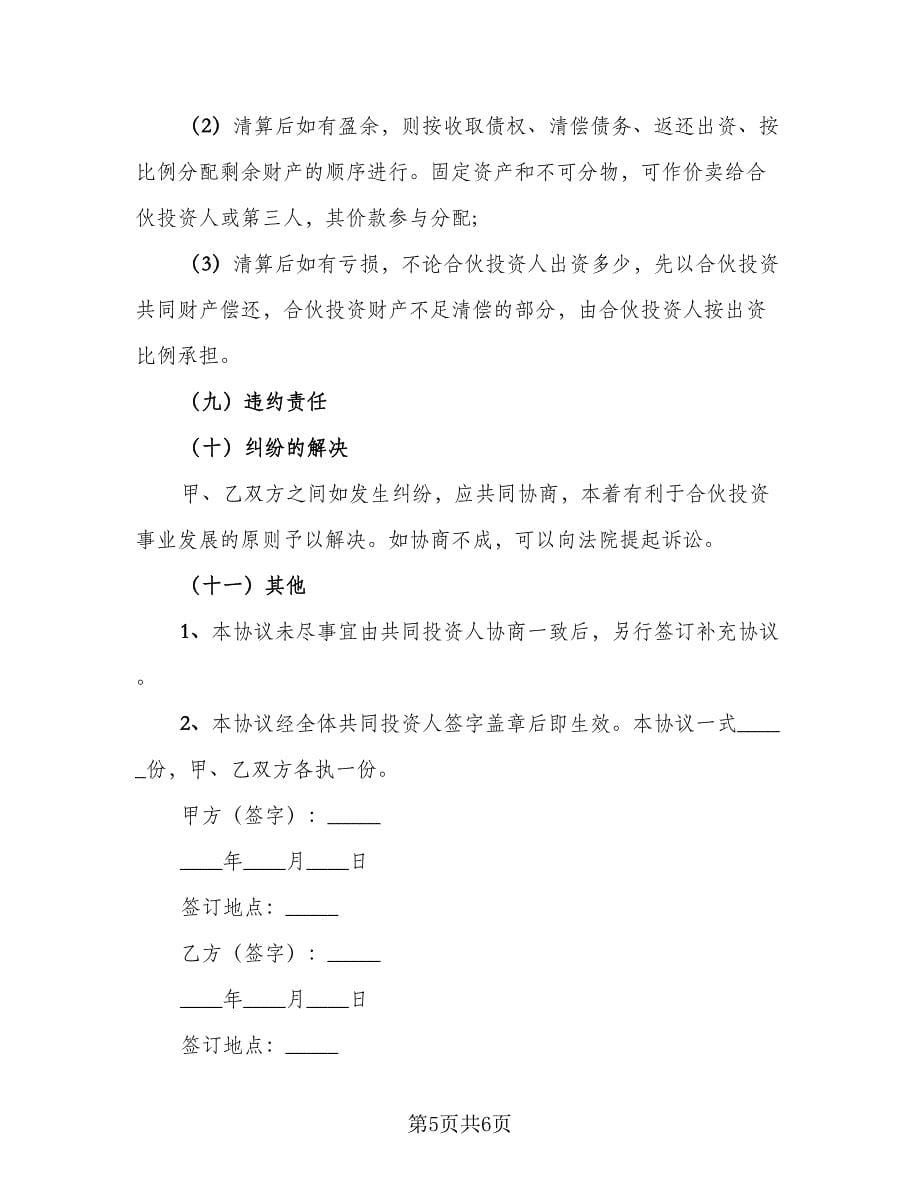 医疗技术入股合作协议书标准范文（三篇）.doc_第5页