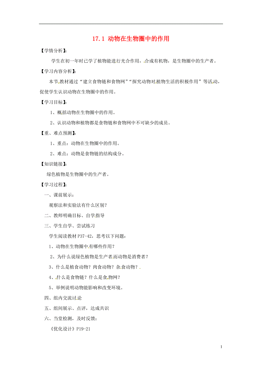 福建省南安市石井镇厚德中学八年级生物上册 17.1 动物在生物圈中的作用导学案（无答案）（新版）北师大版_第1页