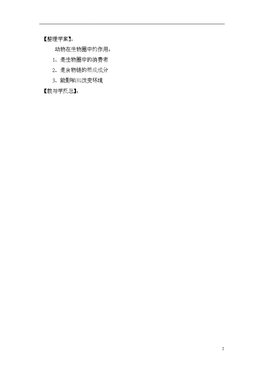 福建省南安市石井镇厚德中学八年级生物上册 17.1 动物在生物圈中的作用导学案（无答案）（新版）北师大版_第2页