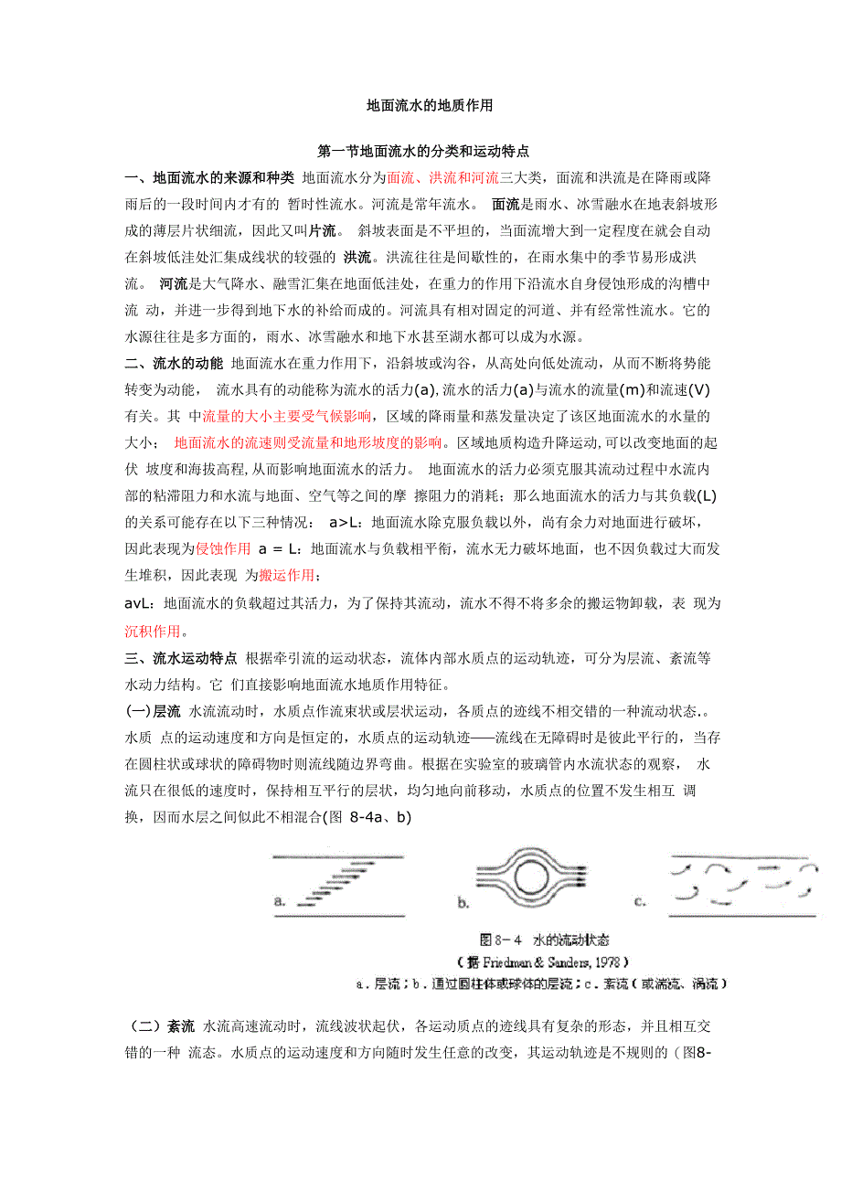 片流、面流、洪流的地质作用_第1页