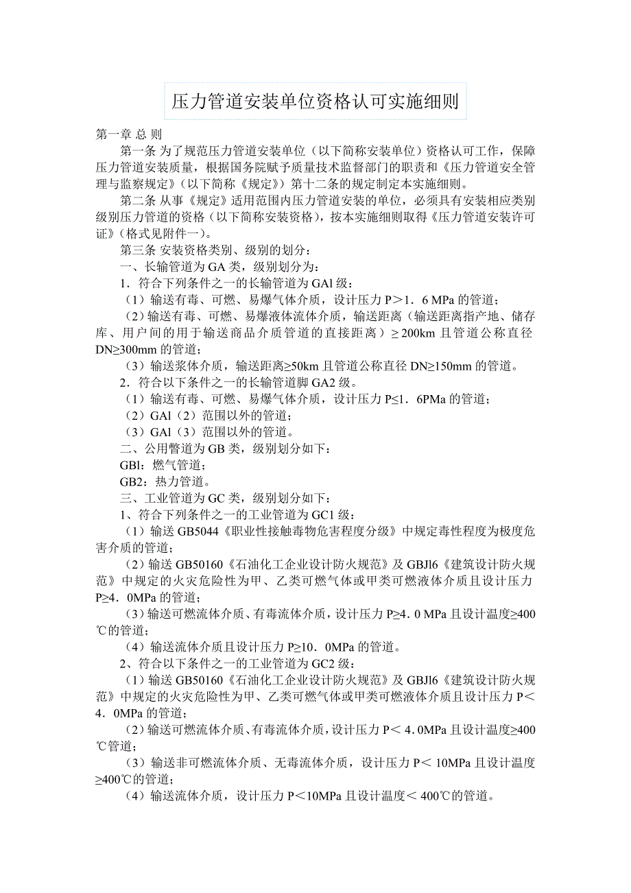 压力管道安装单位资格认可实施细则(含全套附件).doc_第1页