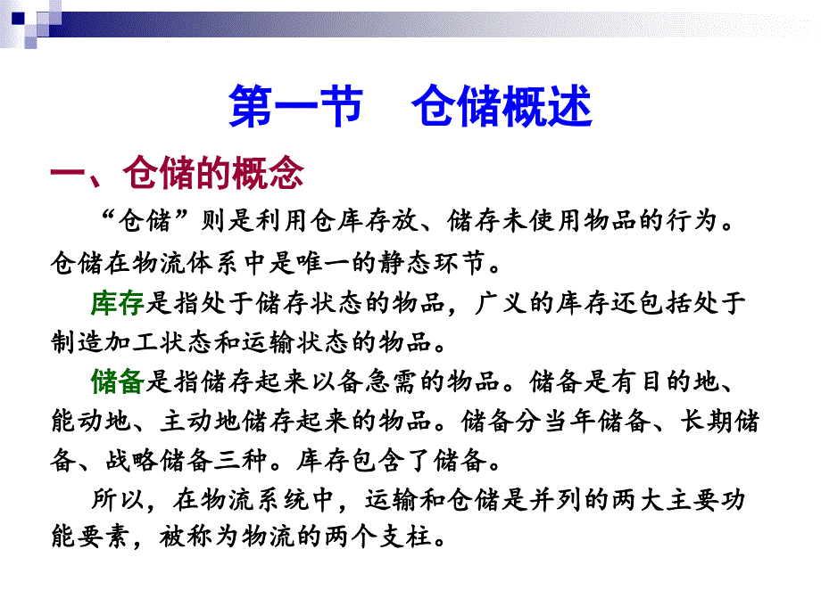 物流成本管理仓储成本_第3页