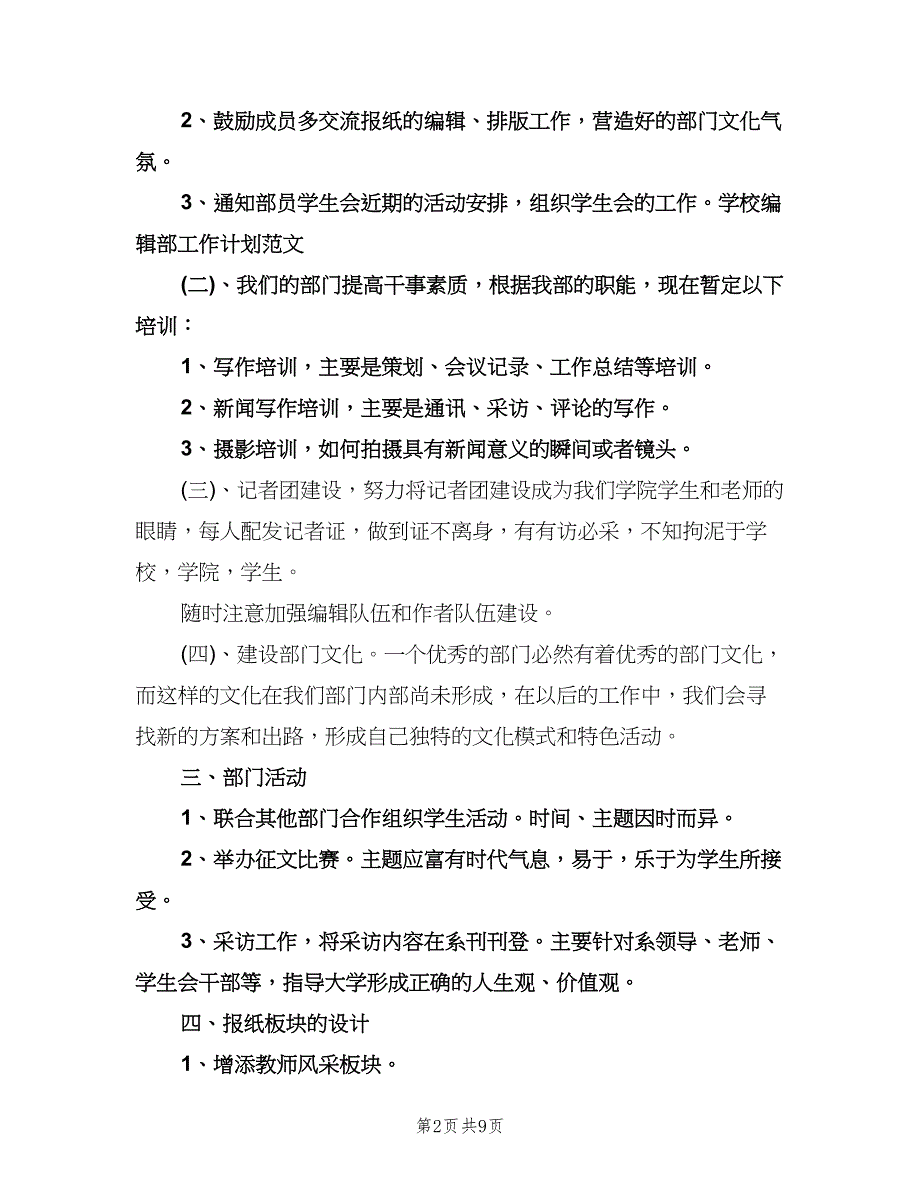 学校编辑部工作计划（五篇）.doc_第2页