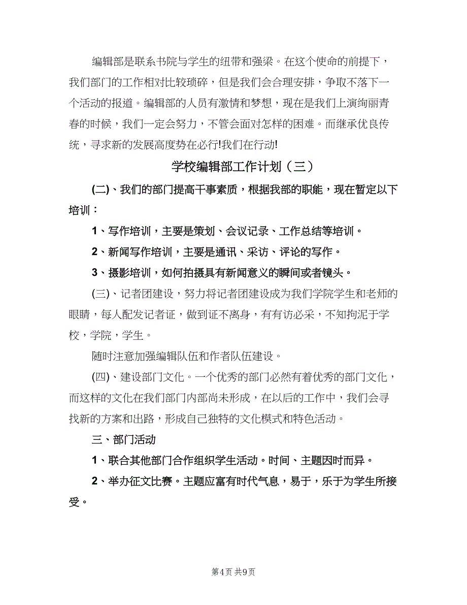 学校编辑部工作计划（五篇）.doc_第4页