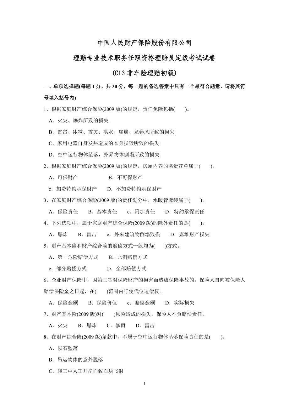 理赔专业技术职务任职资格理赔员定级考试试卷(c13非车险理赔初级)_第1页