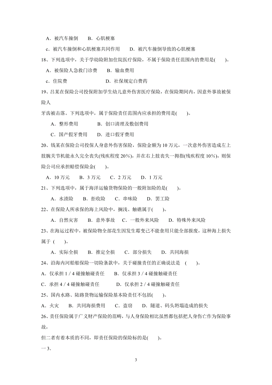 理赔专业技术职务任职资格理赔员定级考试试卷(c13非车险理赔初级)_第3页