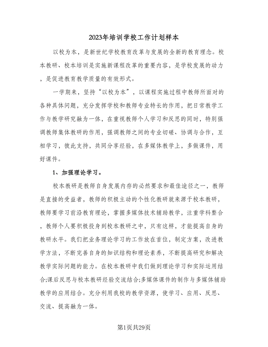 2023年培训学校工作计划样本（六篇）_第1页