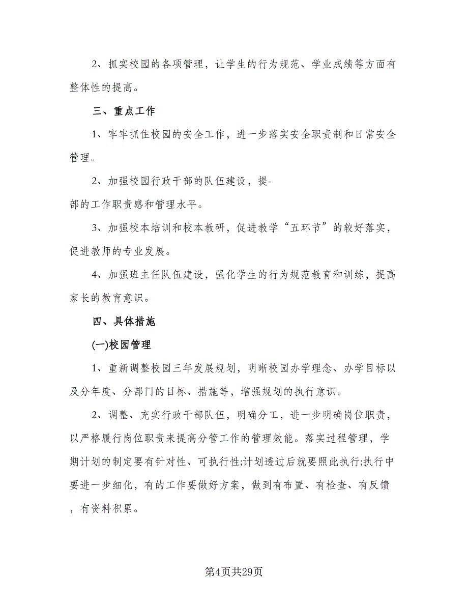 2023年培训学校工作计划样本（六篇）_第4页