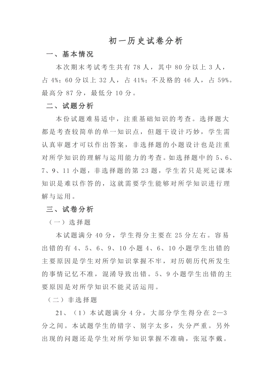 初一历史试卷分析.doc_第1页