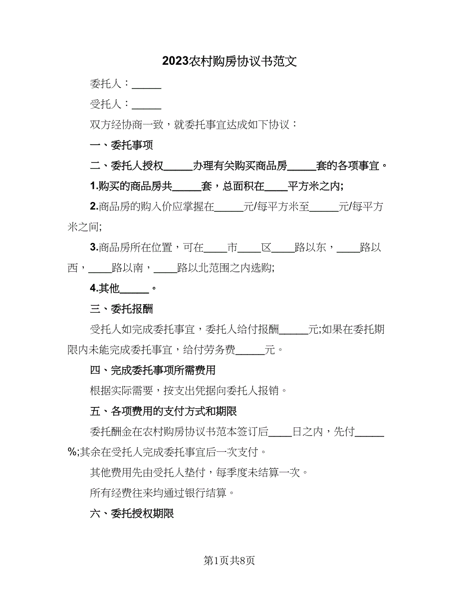 2023农村购房协议书范文（3篇）.doc_第1页