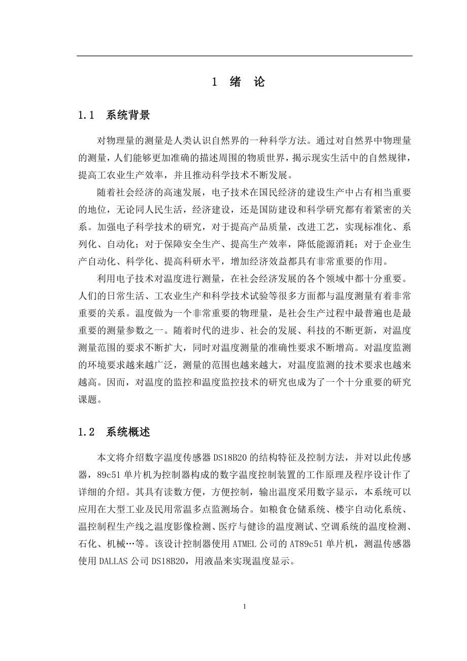 多点数字温度检测系统毕业论文_第5页