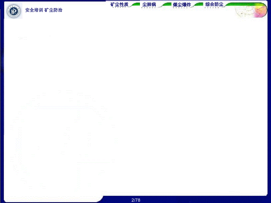 最新安培矿尘防治PPT课件_第2页