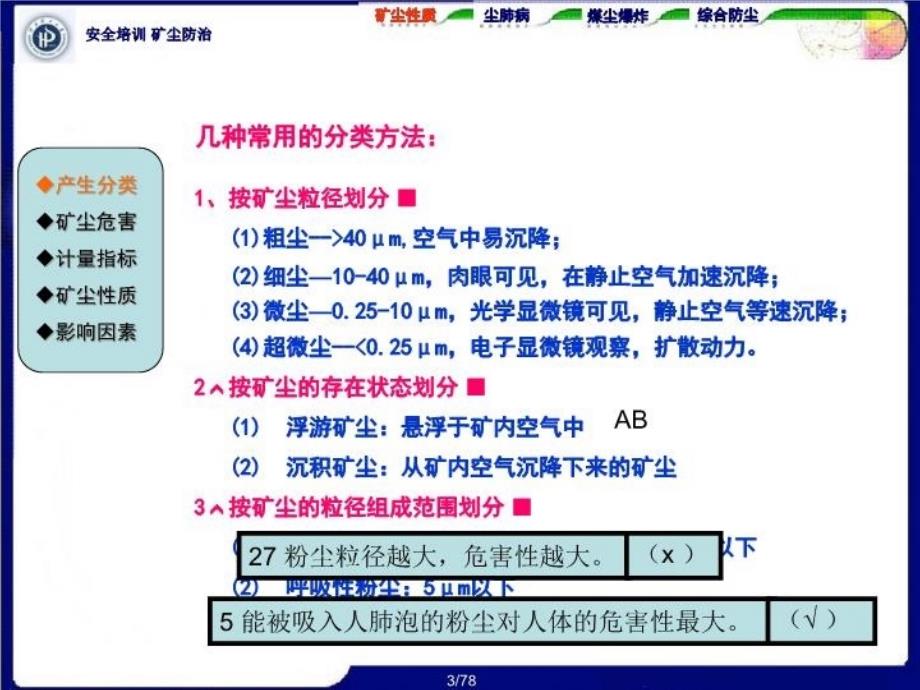 最新安培矿尘防治PPT课件_第3页