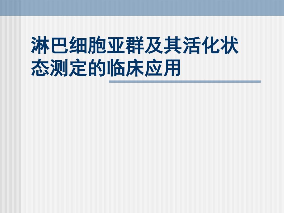 淋巴细胞亚群及其活化状态测定的临床应用_第1页