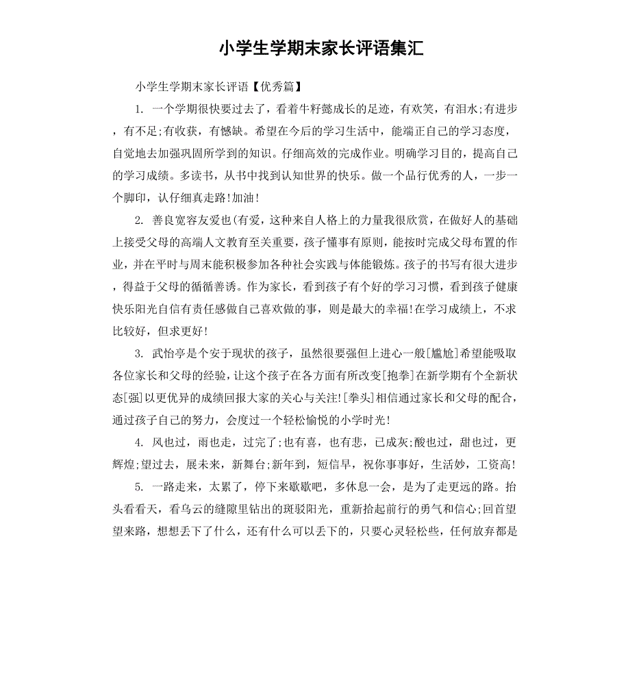 小学生学期末家长评语集汇_第1页