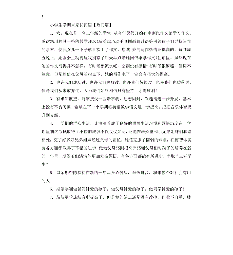 小学生学期末家长评语集汇_第3页