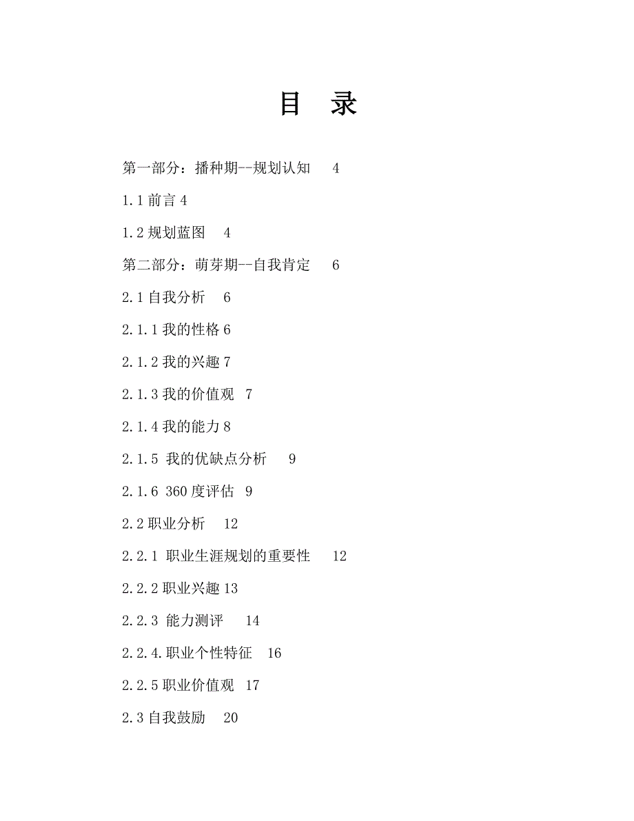 会计专业学生职业生涯规划Word文档_第1页