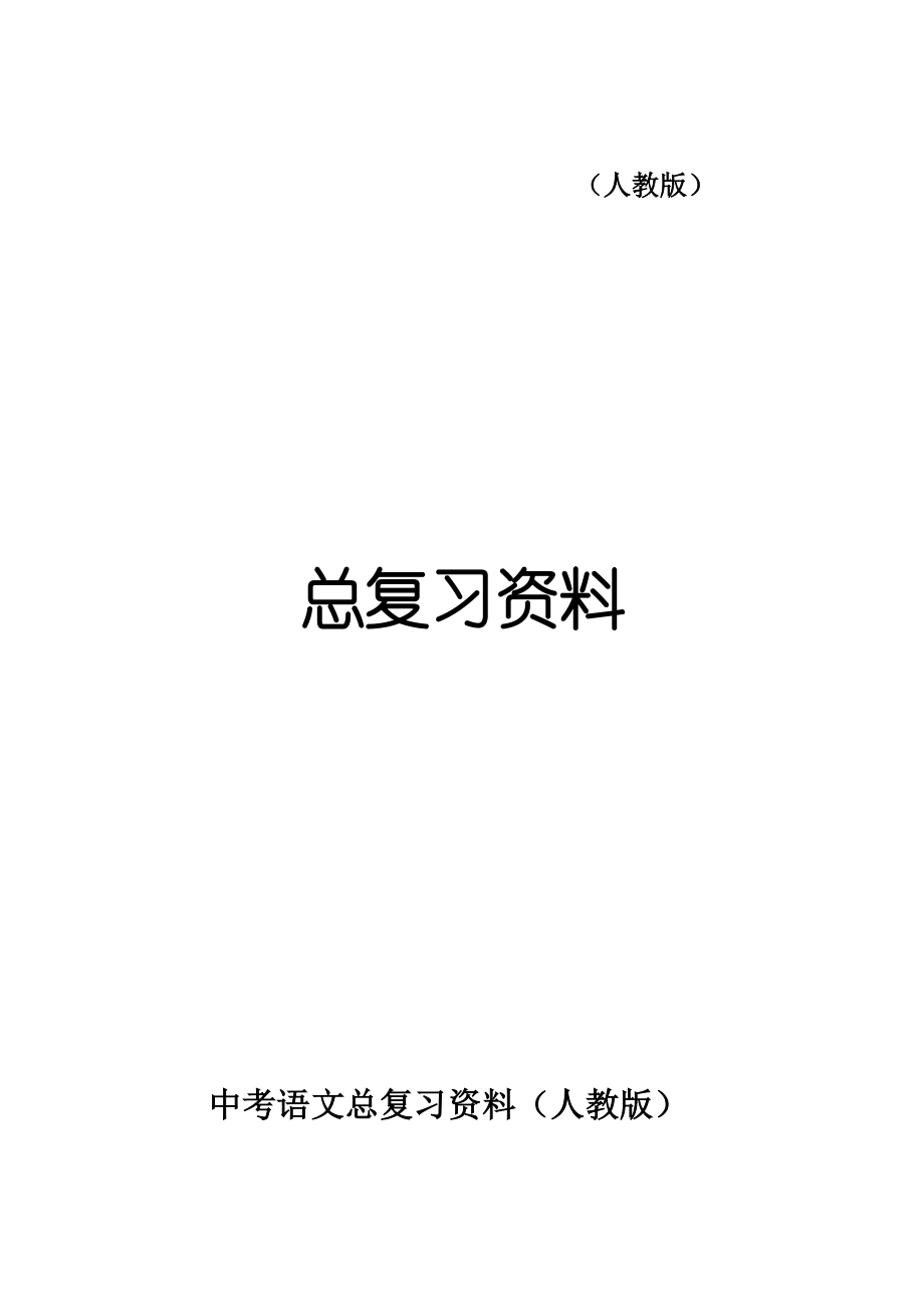 中考语文总复习资料人教版_第1页