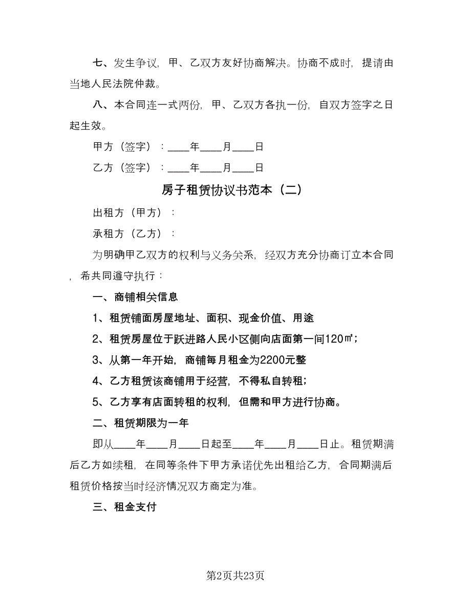 房子租赁协议书范本（九篇）_第2页