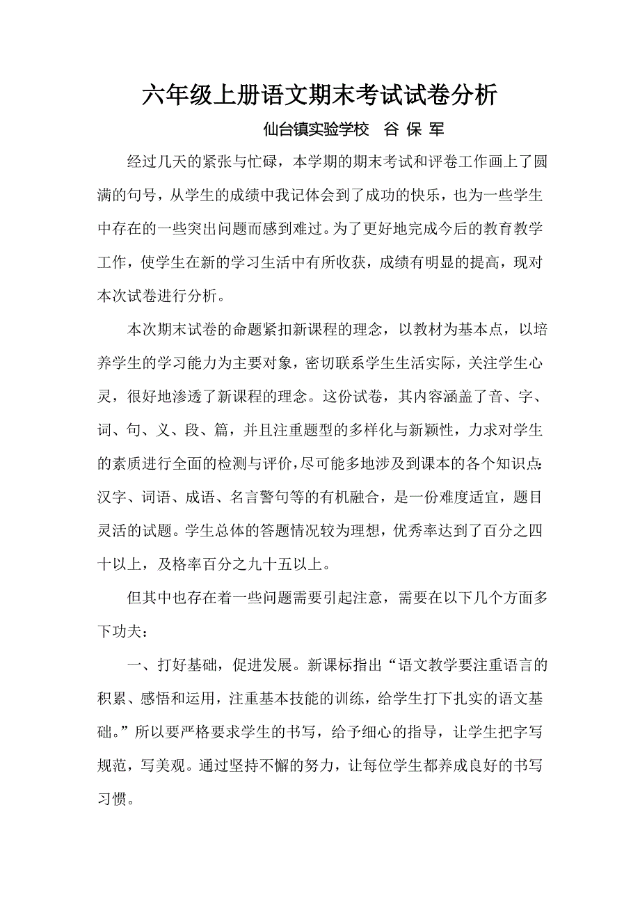 六年级上册语文期末考试试卷分析_第1页