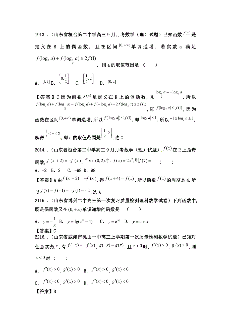 山东省高考理一轮专题复习特训：函数【含答案】_第5页