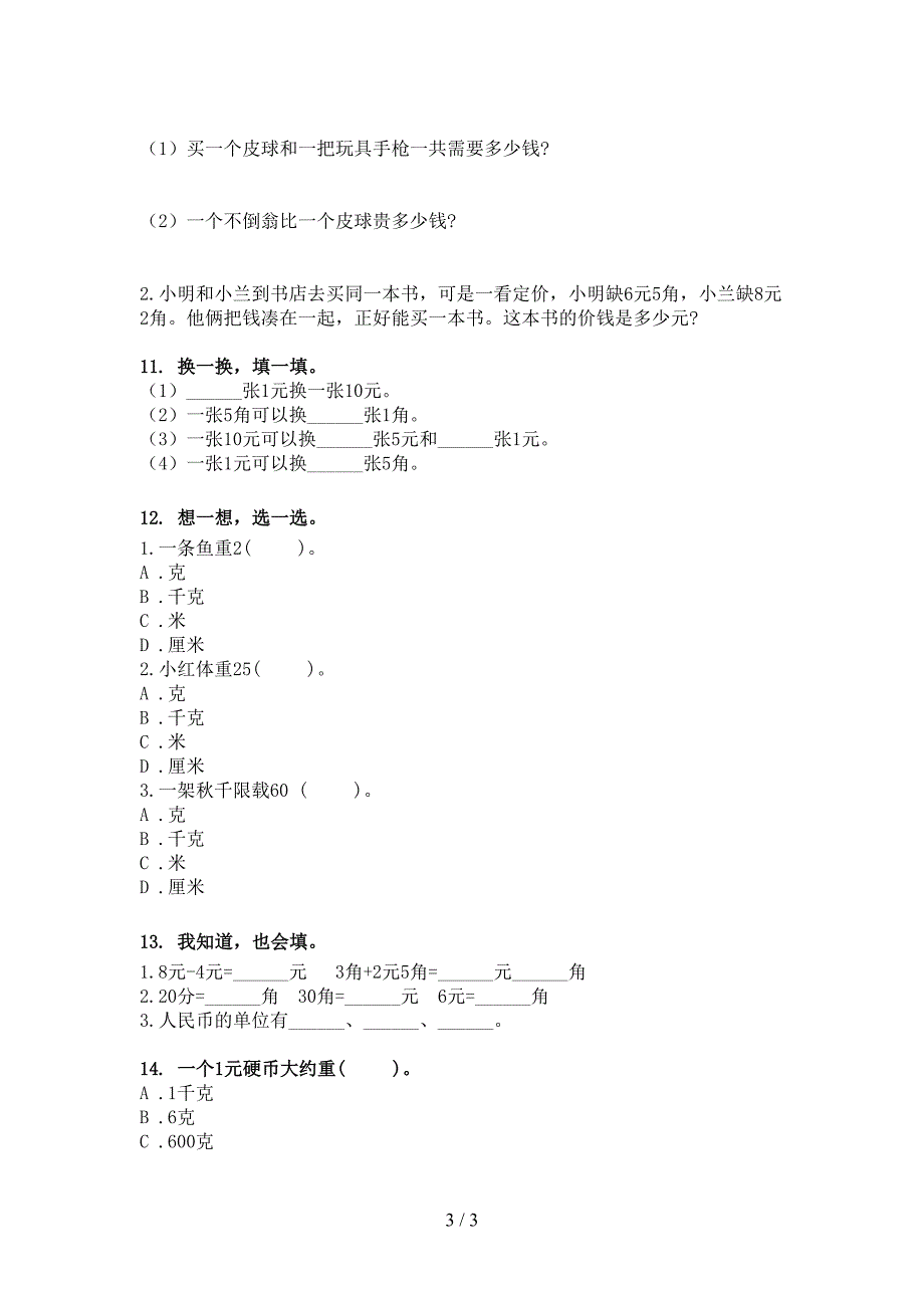 小学二年级西师大版下册数学单位换算必考题型_第3页