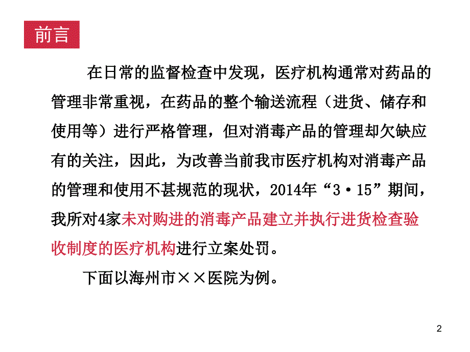 医疗机构使用消毒产品行政处罚案例课件电子教案_第2页