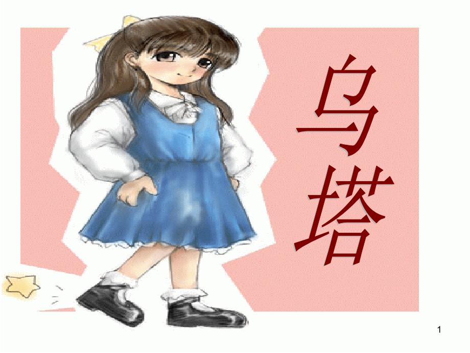 小学四年级上册27课《乌塔》-文档资料_第1页