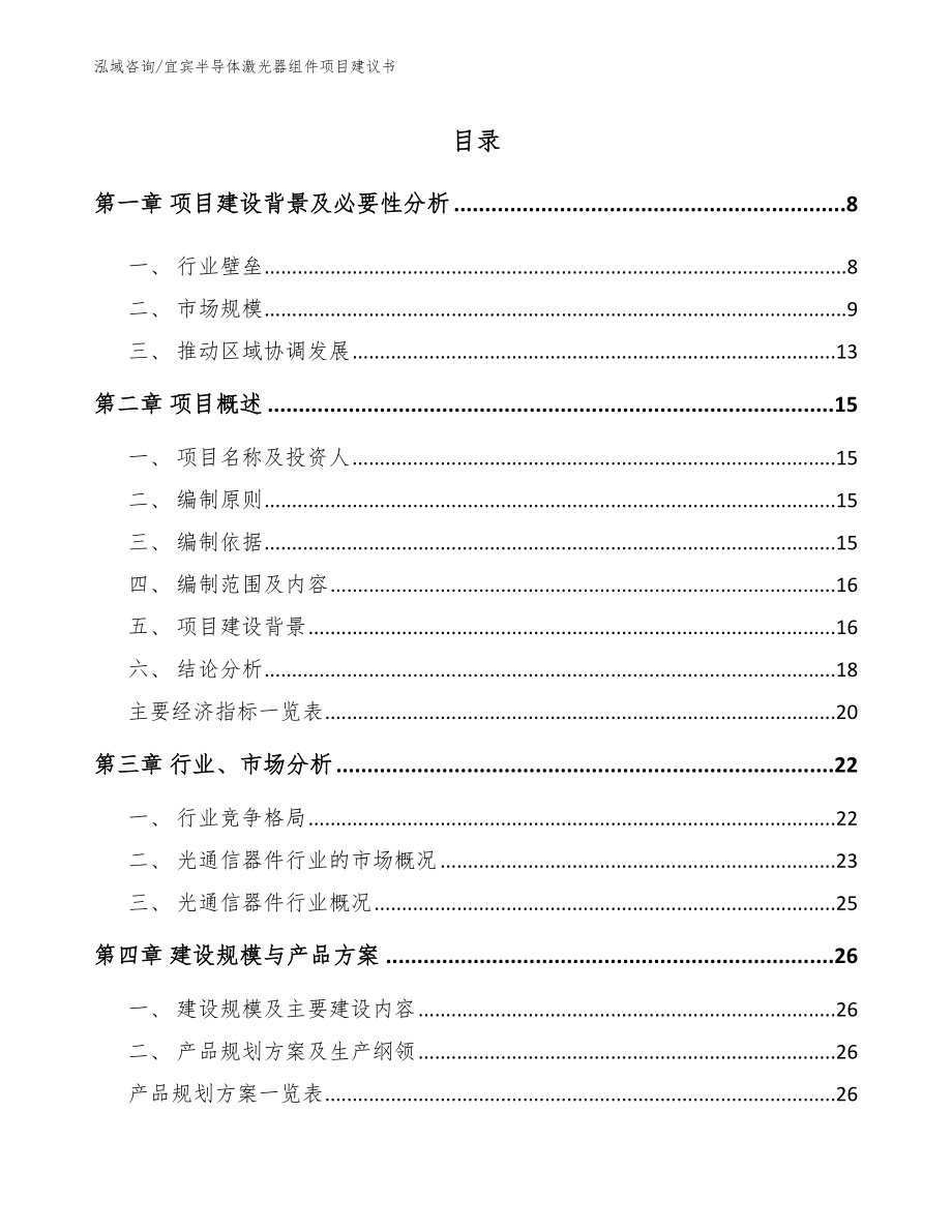 宜宾半导体激光器组件项目建议书_第2页