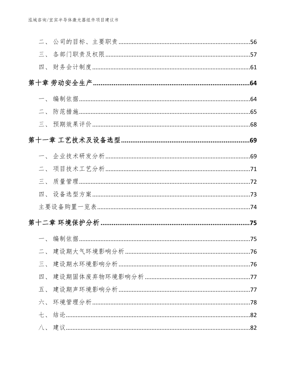 宜宾半导体激光器组件项目建议书_第4页