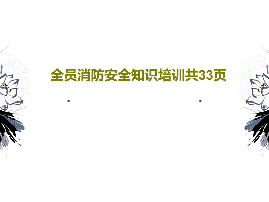 全员消防安全知识培训课件_第1页