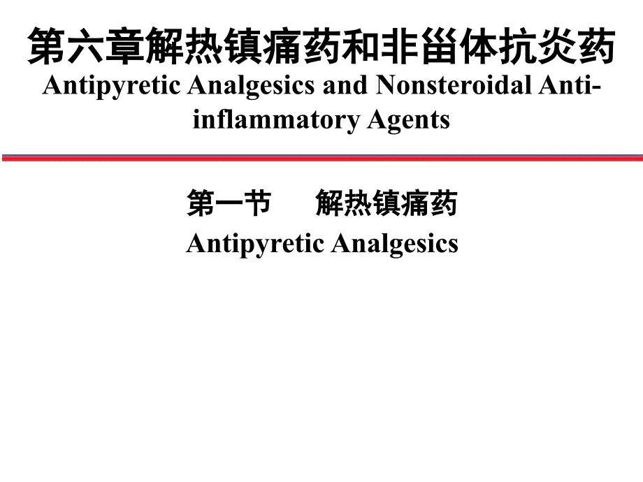 解热镇痛药和非甾体抗炎药_第1页